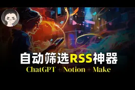 ChatGPT + RSS阅读器：利用AI和自动化工具成为阅读大师视频封面