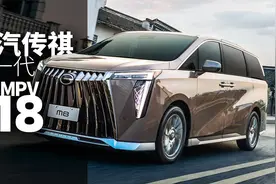 广汽传祺新一代M8亮相！颤抖吧GL8？｜小萝说车视频封面