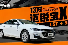 1.5T+9AT动力换新 13万买合资中型车 试驾雪佛兰迈锐宝XL视频封面