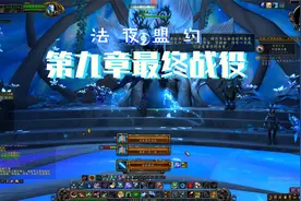 G小白：9.0魔兽世界法夜盟约战役第9章兽王猎人全流程视频封面