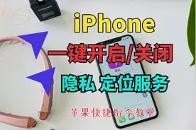 iPhone手机一键开启/关闭隐私定位服务 超方便实用 快捷指令教学