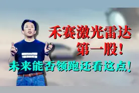 禾赛成了激光雷达第一股！未来能否领跑还看这一点！视频封面