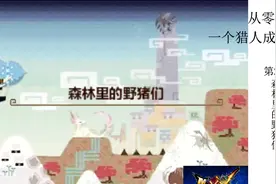 【喵君从零开始】怪物猎人XX  第21集村2星任务森林里的野猪们视频封面