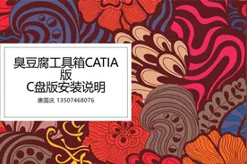 臭豆腐工具箱CATIA版C盘版安装说明带字幕.mp4