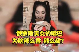 俄罗斯美女的嘴巴为啥那么香，那么甜？视频封面