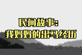 民间故事：我妈妈的出马经历视频封面