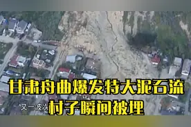 灾害：甘肃舟曲爆发特大泥石流，村子瞬间被埋，泥石流接连袭来！视频封面
