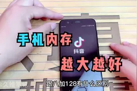 手机运行内存6+128跟8+128有什么区别？对手机性能有什么影响？视频封面