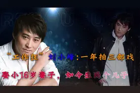 “工作狂”刘小峰：一年拍三部戏，娶小16岁妻子，如今生两个儿子