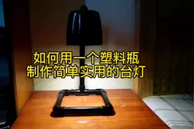 如何用简易的材料做一个实用的台灯视频封面