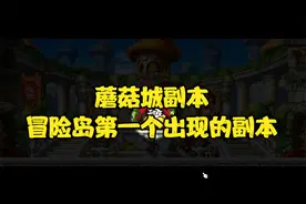 蘑菇城副本，冒险岛第一个出现的副本