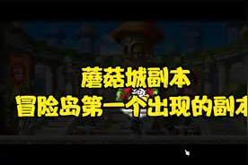 蘑菇城副本，冒险岛第一个出现的副本