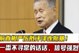 日本前首相严厉批评泽连斯基！说了一番不寻常的话话，信号强烈视频封面