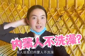 蒙古族不爱洗澡？姑娘开车30公里洗澡很奢侈，牧民富裕程度想不到视频封面