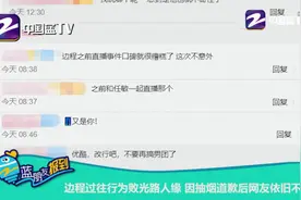 16岁童星边程被拍街头抽烟 曾在直播中怼任敏被嘲情商低视频封面
