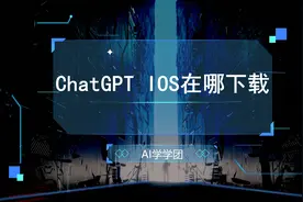 AI学学团：ChatGPT ios在哪下载？视频封面