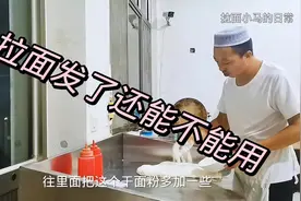 兰州拉面的面发了还能不能用，发面怎么样处理，小马教你处理发面视频封面