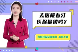 医保可以报销看牙费用，这些项目就能报！视频封面