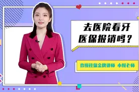 医保可以报销看牙费用，这些项目就能报！