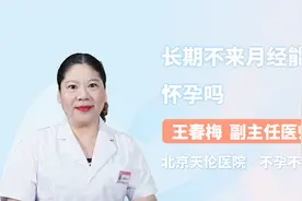 长期不来月经能怀孕吗？医生这么说视频封面