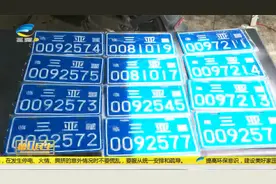 三亚共设百余处上牌点  已上牌电动车近20万辆视频封面