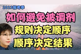 如何避免被调剂 规则决定顺序 顺序决定结果视频封面