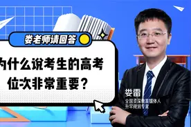 考生位次就是高考排名吗？不同类别位次大不同？这些事情得知道！视频封面
