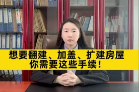 想要翻建、加盖、扩建房屋，你需要这些手续！视频封面
