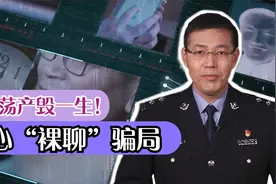 美女加好友还要“裸聊”，千万要小心！轻则名誉扫地重则家破人亡视频封面