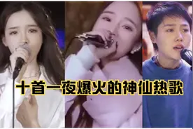 盘点十首曾经一夜爆火的热门歌曲，你全都听过吗，太好听了视频封面