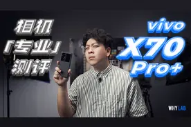 这可能是全网最快的 vivo X70 Pro+ 相机「专业」测评视频封面