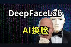 AI换脸软件DeepFaceLab使用操作步骤教程