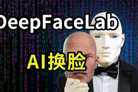 AI换脸软件DeepFaceLab使用操作步骤教程