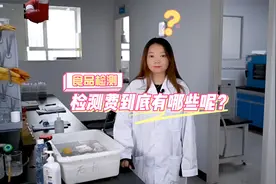 做食品检测，有哪些费用呢？视频封面