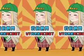 网易与MC合作到期，我的世界要凉了？网友：不要啊！
