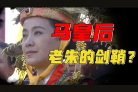 马皇后有多厉害？唯一敢和老朱作对的人，朱元璋不得不服