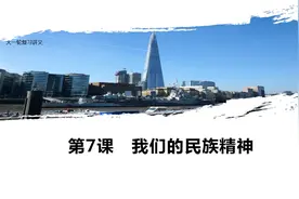 高考政治第一轮复习必修3文化生活：7.1中华民族精神的内涵和特征视频封面