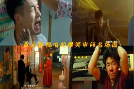 盘点：影视中的爆笑审问名场面，文松被臭脚逼供，直接被熏晕视频封面