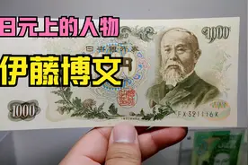 让韩国人不爽的印有伊藤博文的日本旧版纸币视频封面