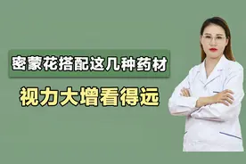 密蒙花是眼科的“常用良药”，和这些药材搭配，视力清晰看得远视频封面