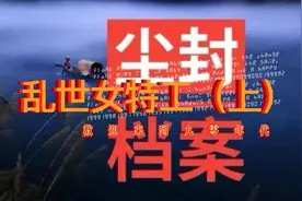 尘封档案之乱世女特工（上）视频封面