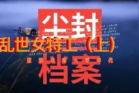 尘封档案之乱世女特工（上）视频封面