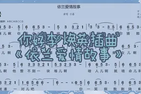 贾玲超火电影你好李焕英插曲《依兰爱情故事》，动态有声简谱教学视频封面