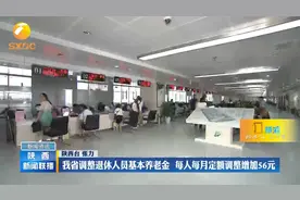 陕西调整退休人员基本养老金  每人每月定额调整增加56元视频封面