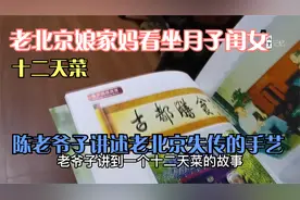 失传的十二天菜，早年间老北京娘家妈，看坐月子闺女必带的菜视频封面