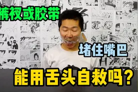 如果被绑架了，布条或胶带封住嘴巴，能用舌头自救发出声音吗？视频封面