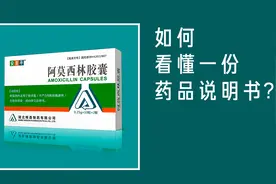 教你如何看懂一份药品说明书