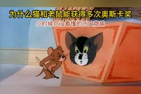为什么猫和老鼠能获得多次奥斯卡奖，小时候你没看懂的历史隐喻。