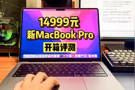 新MacBook Pro 14寸开箱评测，1.5万元的乞丐版，贵一定有道理！视频封面