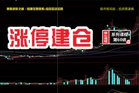 揭秘:主力为何涨停抢筹？有何目的？这种分时图形态暴露主力意图视频封面